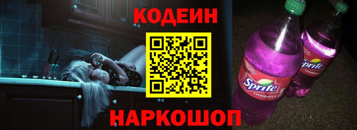 Codein Purple Drank  Вход с VPN  что такое наркотик  Еманжелинск  Кодеин Purple Drank 